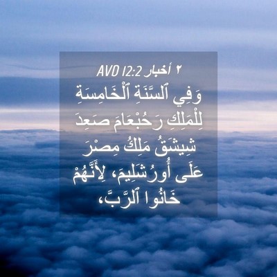 Picture 04 - ٢ أخبار 12:2 AVD - وَفِي ٱلسَّنَةِ - Bible Verse Picture