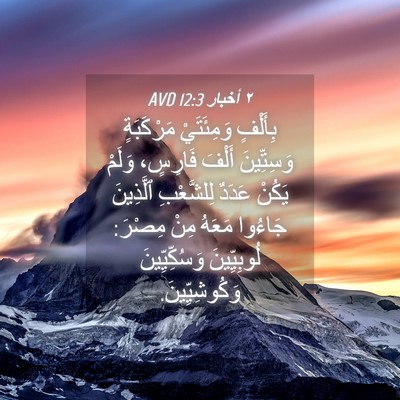 Picture 04 - ٢ أخبار 12:3 AVD - بِأَلْفٍ وَمِئَتَيْ - Bible Verse Picture