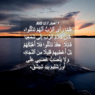 Picture 04 - ٢ أخبار 12:7 AVD - فَلَمَّا رَأَى ٱلرَّبُّ - Bible Verse Picture