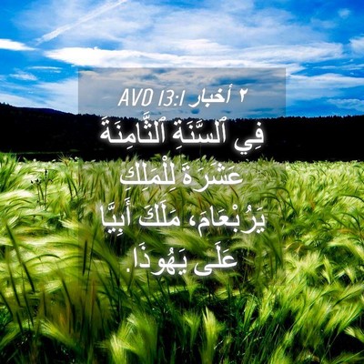 Picture 04 - ٢ أخبار 13:1 AVD - فِي ٱلسَّنَةِ - Bible Verse Picture