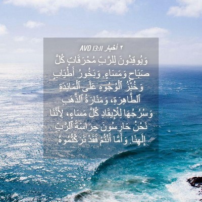 Picture 04 - ٢ أخبار 13:11 AVD - وَيُوقِدُونَ لِلرَّبِّ - Bible Verse Picture