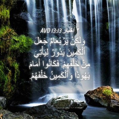 Picture 04 - ٢ أخبار 13:13 AVD - وَلَكِنْ يَرُبْعَامُ - Bible Verse Picture