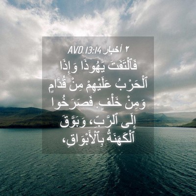 Picture 04 - ٢ أخبار 13:14 AVD - فَٱلْتَفَتَ يَهُوذَا - Bible Verse Picture