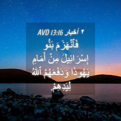 Picture 04 - ٢ أخبار 13:16 AVD - فَٱنْهَزَمَ بَنُو - Bible Verse Picture