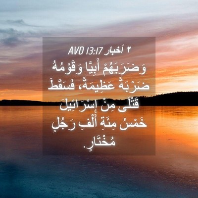 Picture 04 - ٢ أخبار 13:17 AVD - وَضَرَبَهُمْ أَبِيَّا - Bible Verse Picture