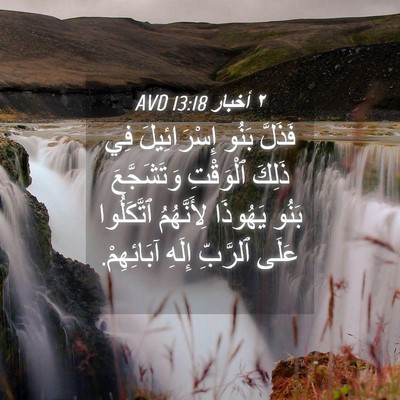 Picture 04 - ٢ أخبار 13:18 AVD - فَذَلَّ بَنُو - Bible Verse Picture