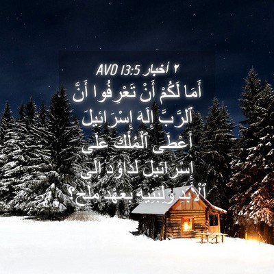Picture 04 - ٢ أخبار 13:5 AVD - أَمَا لَكُمْ أَنْ - Bible Verse Picture