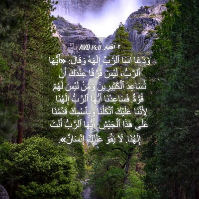 Picture 04 - ٢ أخبار 14:11 AVD - وَدَعَا آسَا ٱلرَّبَّ - Bible Verse Picture