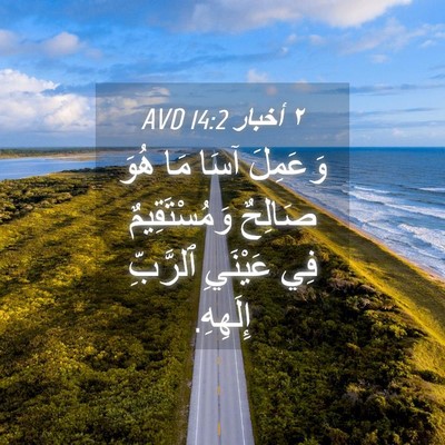 Picture 04 - ٢ أخبار 14:2 AVD - وَعَمِلَ آسَا مَا هُوَ - Bible Verse Picture