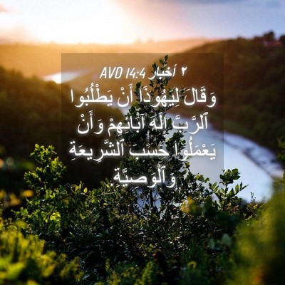 Picture 04 - ٢ أخبار 14:4 AVD - وَقَالَ لِيَهُوذَا أَنْ - Bible Verse Picture