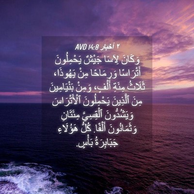 Picture 04 - ٢ أخبار 14:8 AVD - وَكَانَ لِآسَا جَيْشٌ - Bible Verse Picture