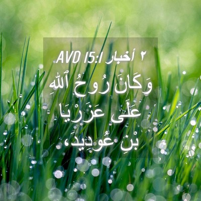 Picture 04 - ٢ أخبار 15:1 AVD - وَكَانَ رُوحُ ٱللهِ عَلَى - Bible Verse Picture