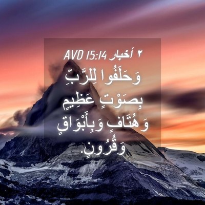 Picture 04 - ٢ أخبار 15:14 AVD - وَحَلَفُوا لِلرَّبِّ - Bible Verse Picture