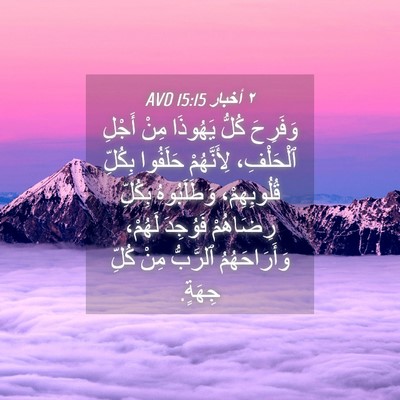 Picture 04 - ٢ أخبار 15:15 AVD - وَفَرِحَ كُلُّ يَهُوذَا - Bible Verse Picture