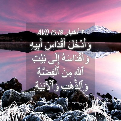 Picture 04 - ٢ أخبار 15:18 AVD - وَأَدْخَلَ أَقْدَاسَ - Bible Verse Picture