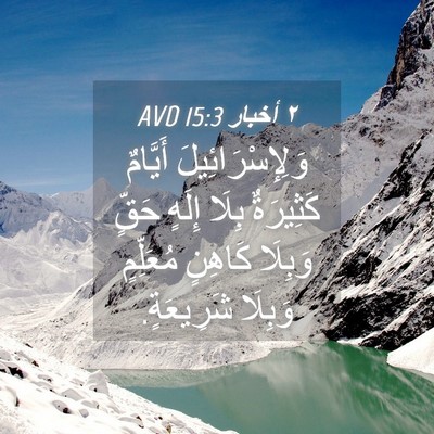 Picture 04 - ٢ أخبار 15:3 AVD - وَلِإِسْرَائِيلَ أَيَّامٌ - Bible Verse Picture