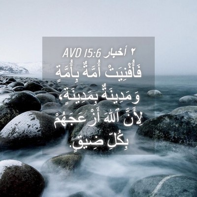 Picture 04 - ٢ أخبار 15:6 AVD - فَأُفْنِيَتْ أُمَّةٌ - Bible Verse Picture