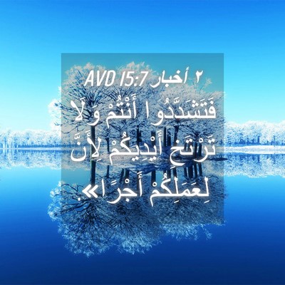 Picture 04 - ٢ أخبار 15:7 AVD - فَتَشَدَّدُوا أَنْتُمْ - Bible Verse Picture