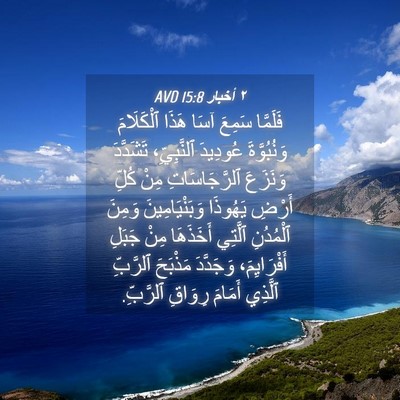 Picture 04 - ٢ أخبار 15:8 AVD - فَلَمَّا سَمِعَ آسَا هَذَا - Bible Verse Picture