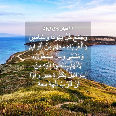 Picture 04 - ٢ أخبار 15:9 AVD - وَجَمَعَ كُلَّ يَهُوذَا - Bible Verse Picture