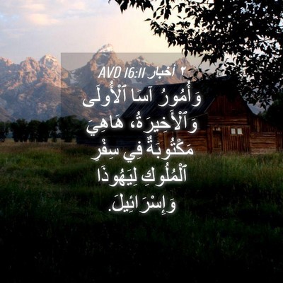 Picture 04 - ٢ أخبار 16:11 AVD - وَأُمُورُ آسَا ٱلْأُولَى - Bible Verse Picture