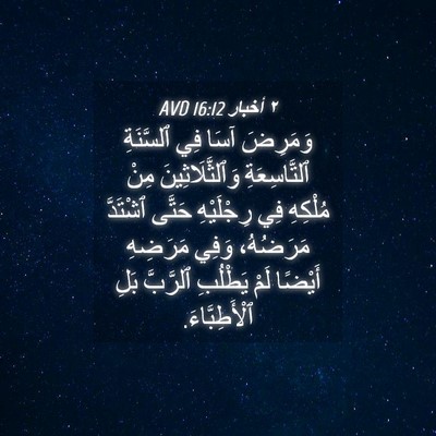 Picture 04 - ٢ أخبار 16:12 AVD - وَمَرِضَ آسَا فِي - Bible Verse Picture