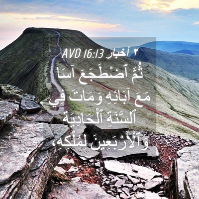 Picture 04 - ٢ أخبار 16:13 AVD - ثُمَّ ٱضْطَجَعَ آسَا مَعَ - Bible Verse Picture
