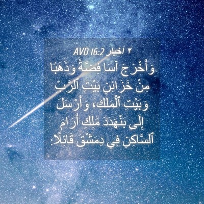 Picture 04 - ٢ أخبار 16:2 AVD - وَأَخْرَجَ آسَا فِضَّةً - Bible Verse Picture