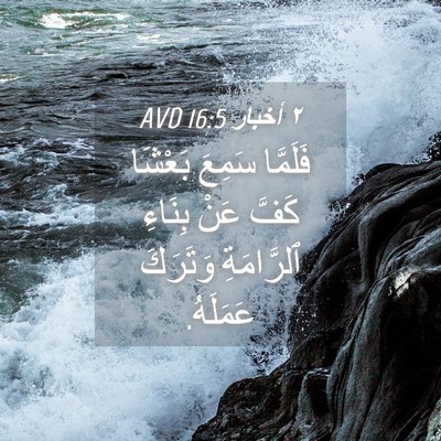 Picture 04 - ٢ أخبار 16:5 AVD - فَلَمَّا سَمِعَ بَعْشَا - Bible Verse Picture