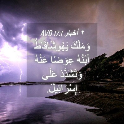 Picture 04 - ٢ أخبار 17:1 AVD - وَمَلَكَ يَهُوشَافَاطُ - Bible Verse Picture