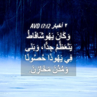 Picture 04 - ٢ أخبار 17:12 AVD - وَكَانَ يَهُوشَافَاطُ - Bible Verse Picture