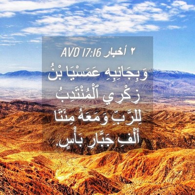 Picture 04 - ٢ أخبار 17:16 AVD - وَبِجَانِبِهِ عَمَسْيَا - Bible Verse Picture