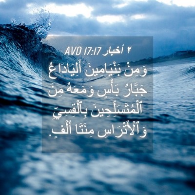 Picture 04 - ٢ أخبار 17:17 AVD - وَمِنْ بَنْيَامِينَ - Bible Verse Picture