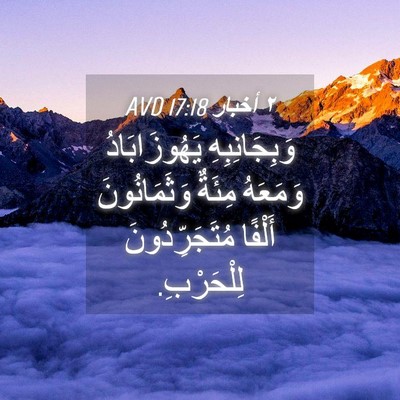 Picture 04 - ٢ أخبار 17:18 AVD - وَبِجَانِبِهِ - Bible Verse Picture