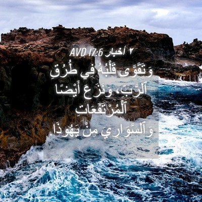 Picture 04 - ٢ أخبار 17:6 AVD - وَتَقَوَّى قَلْبُهُ فِي - Bible Verse Picture