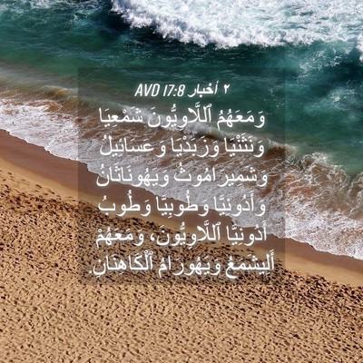 Picture 04 - ٢ أخبار 17:8 AVD - وَمَعَهُمُ ٱللَّاوِيُّونَ - Bible Verse Picture