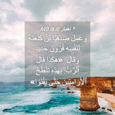 Picture 04 - ٢ أخبار 18:10 AVD - وَعَمِلَ صِدْقِيَّا بْنُ - Bible Verse Picture