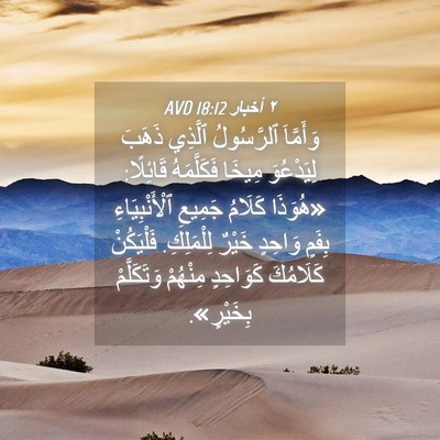 Picture 04 - ٢ أخبار 18:12 AVD - وَأَمَّاَ ٱلرَّسُولُ - Bible Verse Picture