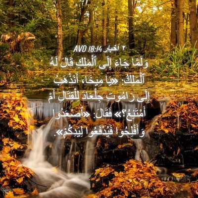 Picture 04 - ٢ أخبار 18:14 AVD - وَلَمَّا جَاءَ إِلَى - Bible Verse Picture