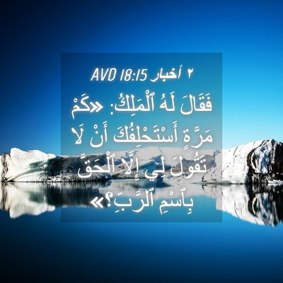 Picture 04 - ٢ أخبار 18:15 AVD - فَقَالَ لَهُ ٱلْمَلِكُ: - Bible Verse Picture