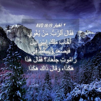 Picture 04 - ٢ أخبار 18:19 AVD - فَقَالَ ٱلرَّبُّ: مَنْ - Bible Verse Picture