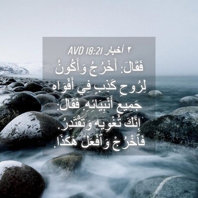 Picture 04 - ٢ أخبار 18:21 AVD - فَقَالَ: أَخْرُجُ - Bible Verse Picture