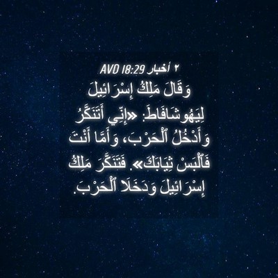 Picture 04 - ٢ أخبار 18:29 AVD - وَقَالَ مَلِكُ - Bible Verse Picture