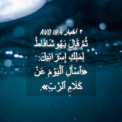 Picture 04 - ٢ أخبار 18:4 AVD - ثُمَّ قَالَ يَهُوشَافَاطُ - Bible Verse Picture