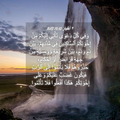 Picture 04 - ٢ أخبار 19:10 AVD - وَفِي كُلِّ دَعْوَى - Bible Verse Picture