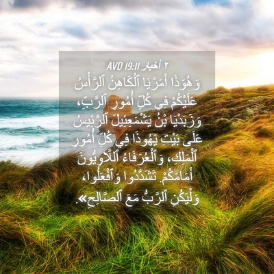 Picture 04 - ٢ أخبار 19:11 AVD - وَهُوَذَا أَمَرْيَا - Bible Verse Picture