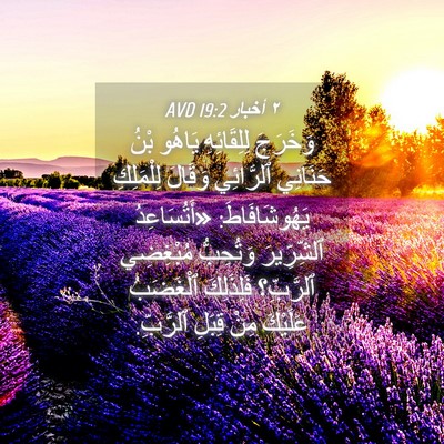Picture 04 - ٢ أخبار 19:2 AVD - وَخَرَجَ لِلِقَائِهِ - Bible Verse Picture