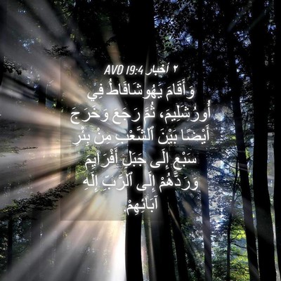 Picture 04 - ٢ أخبار 19:4 AVD - وَأَقَامَ يَهُوشَافَاطُ - Bible Verse Picture