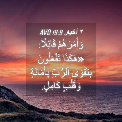Picture 04 - ٢ أخبار 19:9 AVD - وَأَمَرَهُمْ قَائِلًا: - Bible Verse Picture