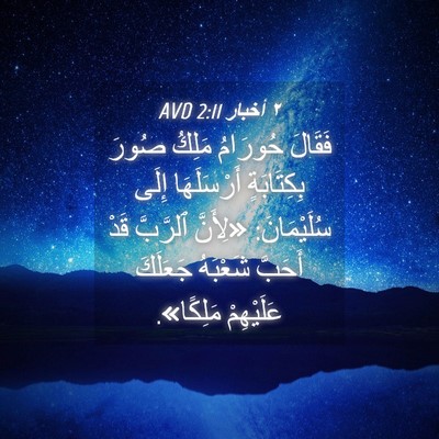 Picture 04 - ٢ أخبار 2:11 AVD - فَقَالَ حُورَامُ مَلِكُ - Bible Verse Picture